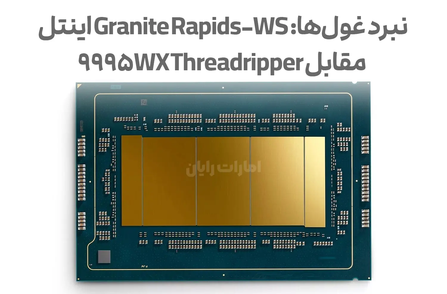 رقابت داغ اینتل با AMD: پردازنده ۸۶ هسته‌ای Granite Rapids-WS معرفی شد!